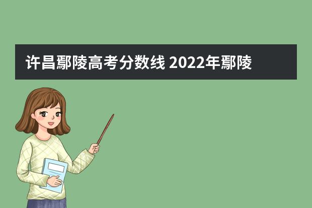 许昌鄢陵高考分数线 2022年鄢陵县高二分数线